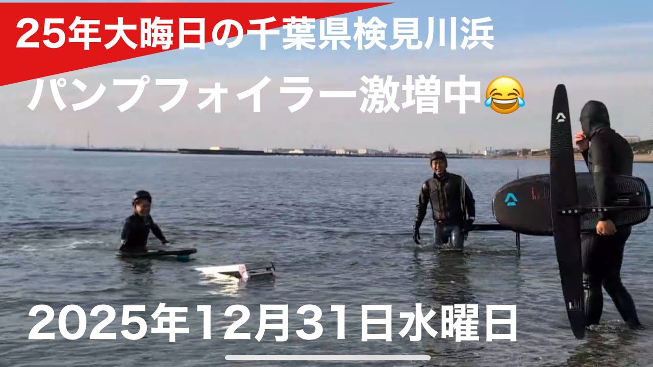 大晦日のパンプフォイル特訓🤭2025年12月31日