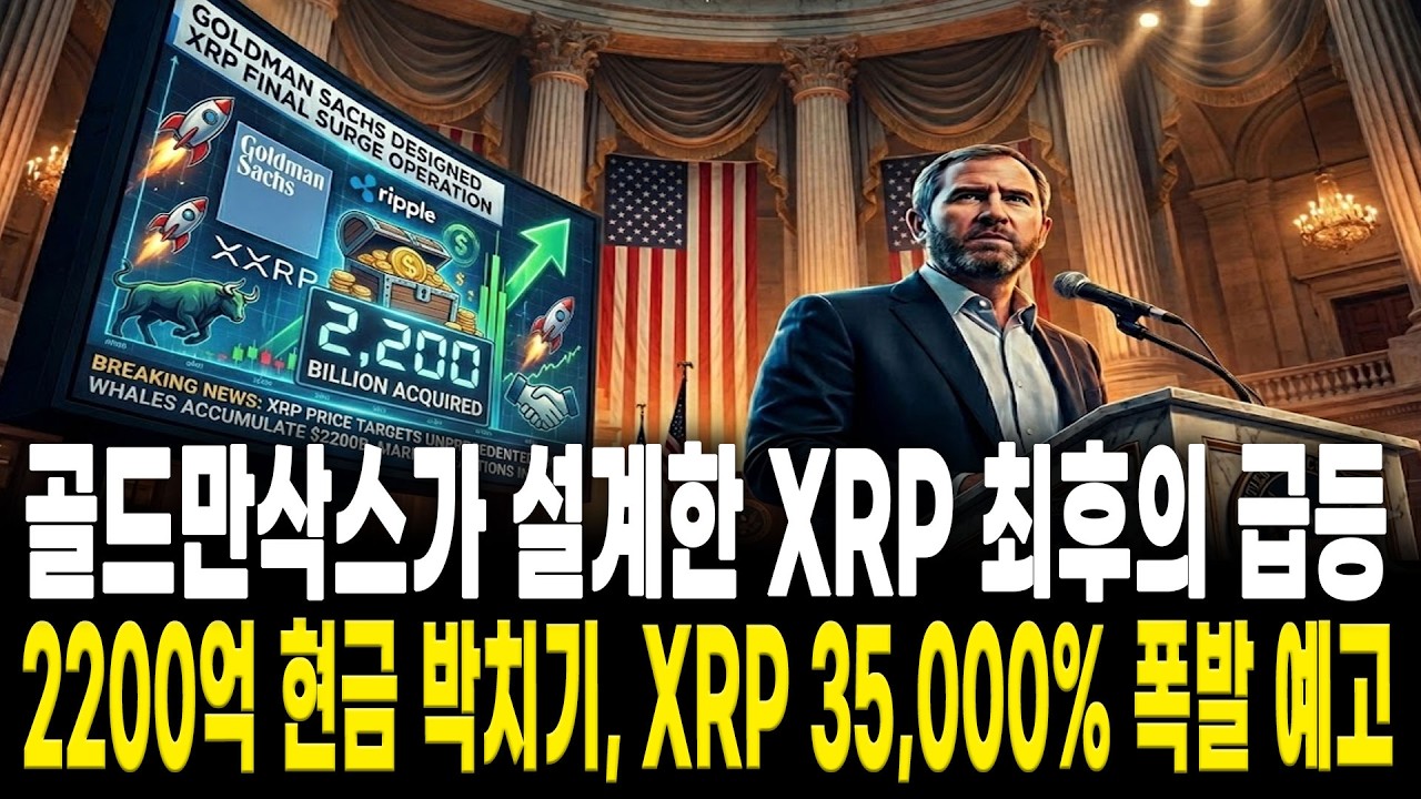 [리플 전망] 골드만삭스가 설계한  XRP 최후의 급등, 2200억 현금 박치기, XRP 35000% 폭발한다? #리플코인전망 #리플 #리플코인  #xrp #블랙록 #리플전망