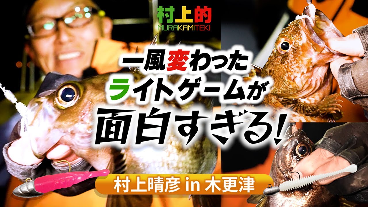 【村上的】#205  関東潜入！爆釣を味わえる一風変わったライトゲームが面白すぎた！【ハネエビ・スパテラ】