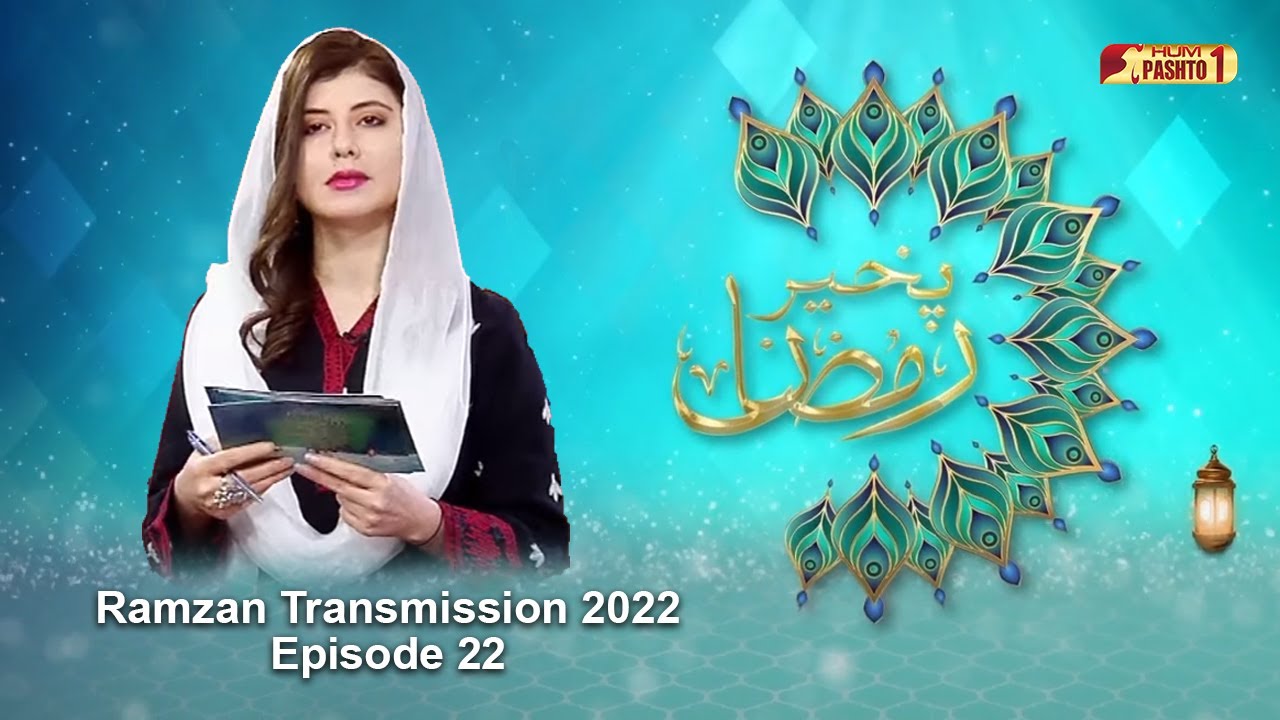 Pakhair Ramzan | Episode 22 | Ramzan Transmission 2022 | HUM Pashto 1