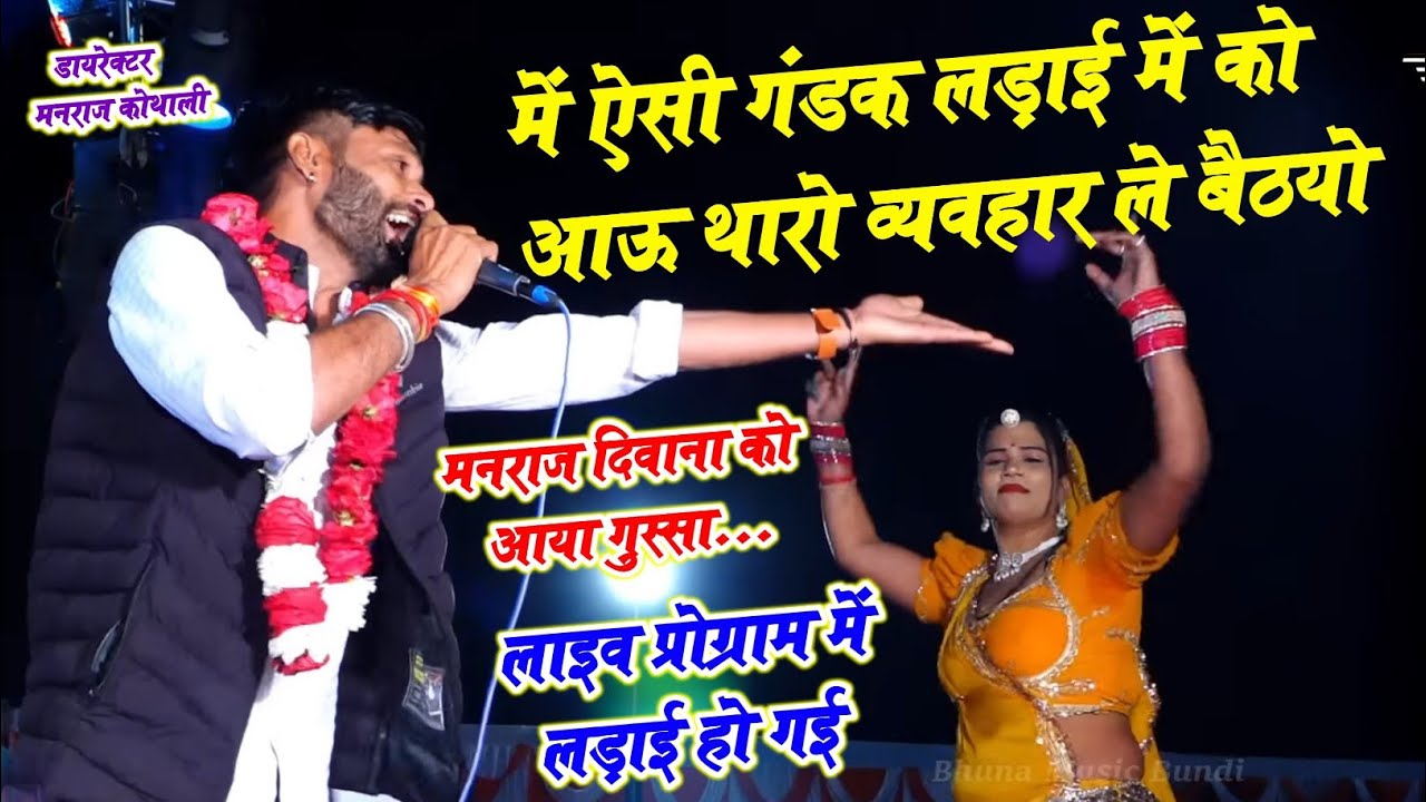 लाइव प्रोग्राम लड़ाई ~ में ऐसी गंडक लड़ाई में को जाऊ थारो व्यवहार ले बैठयो ~Manraj Deewana Song 2026