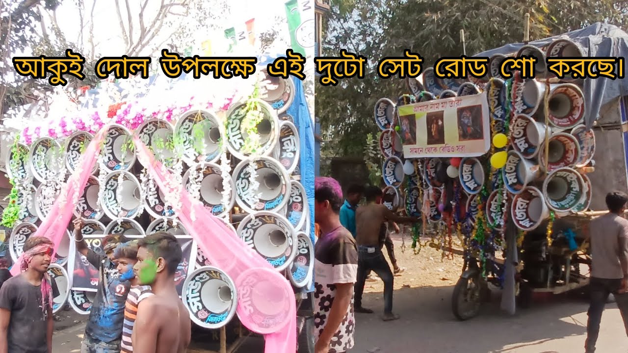 আকুউ দোল উপলক্ষে বাজছে 😎মা তারা মাইক 😎 সাউন্ড কিং 