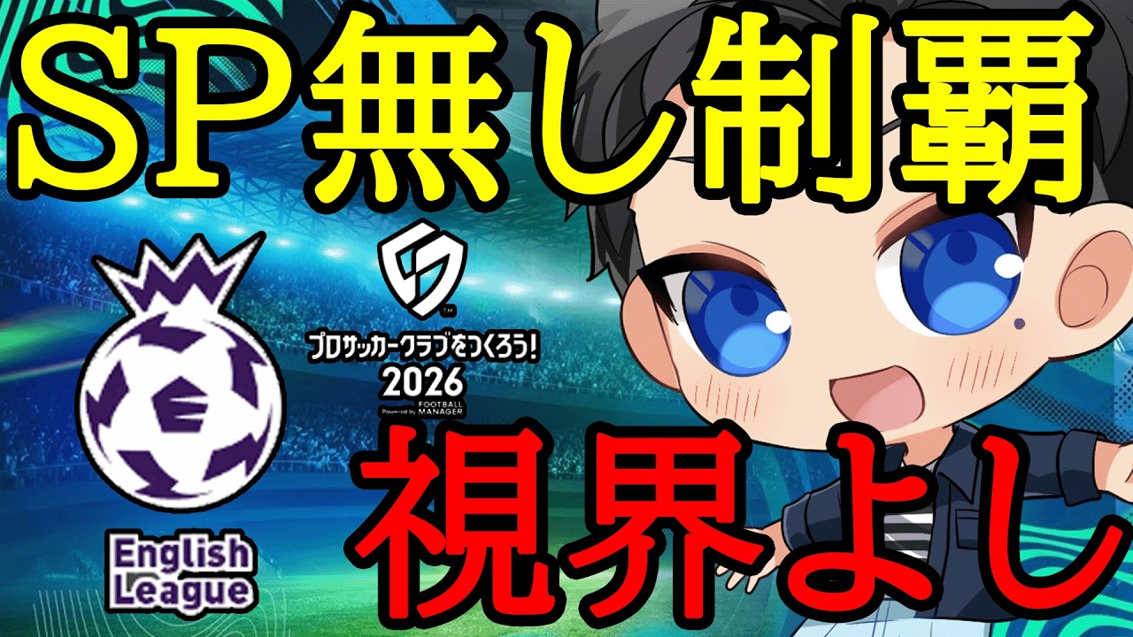 【サカつく2026】無課金勢の縛りプレイがプレミアリーグ制覇に向けて視界よし？【プロサッカークラブをつくろう2026】