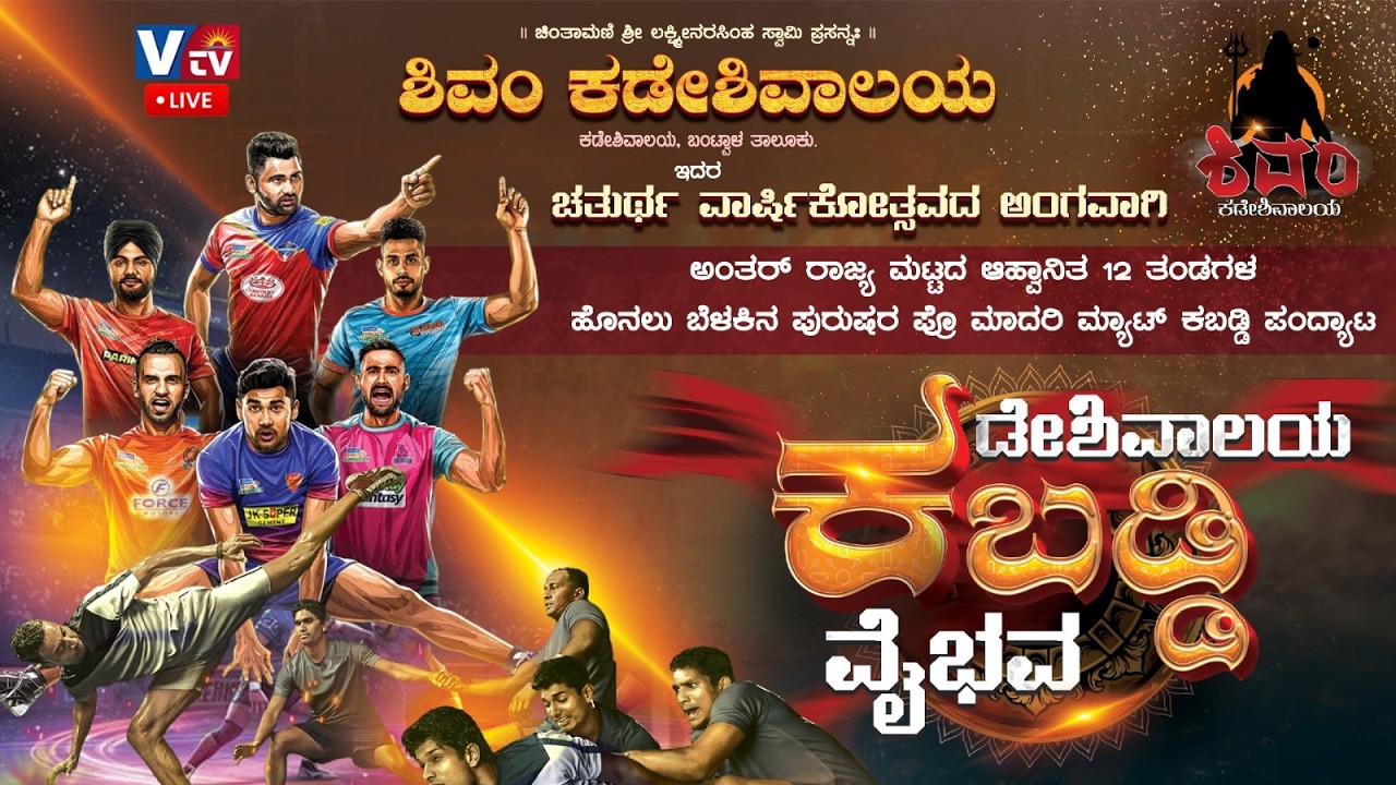ಶಿವಂ ಕಡೇಶಿವಾಲಯ ಆಶ್ರಯದಲ್ಲಿ ಅಂತರ್ ರಾಜ್ಯ ಮಟ್ಟದ ಪುರುಷರ ಪ್ರೊ ಮಾದರಿಯ ಮ್ಯಾಟ್ ಕಬಡ್ಡಿ