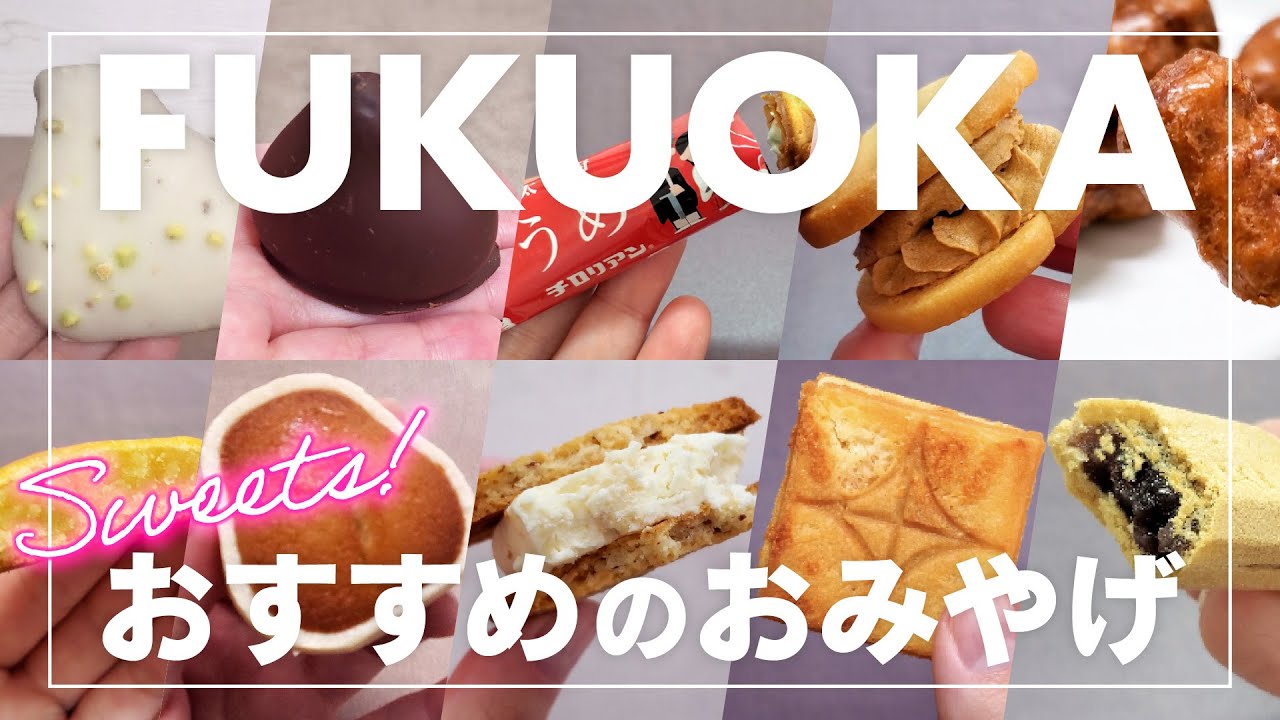 〈2023年〉福岡の甘い【おみやげ】お菓子おすすめ10選（字幕をONにしてください）