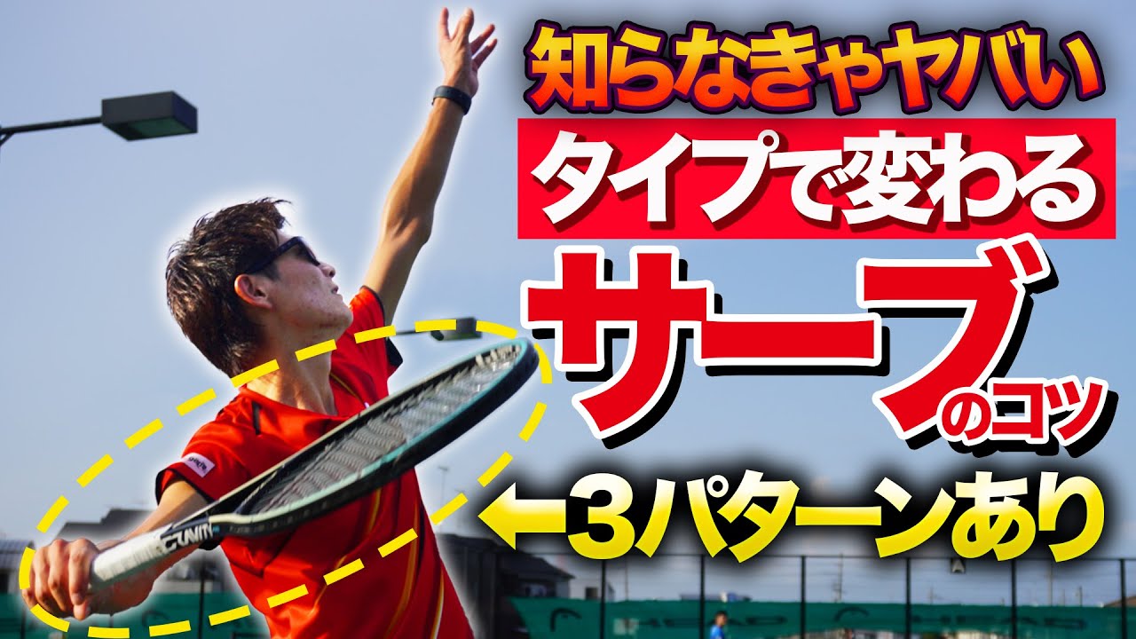 ３タイプで大きく変わるサーブのコツ！【テニス】