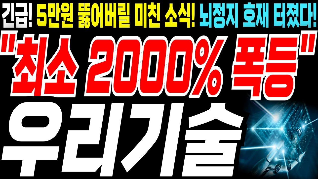 🚨[주말 긴급 속보] 우리기술💥