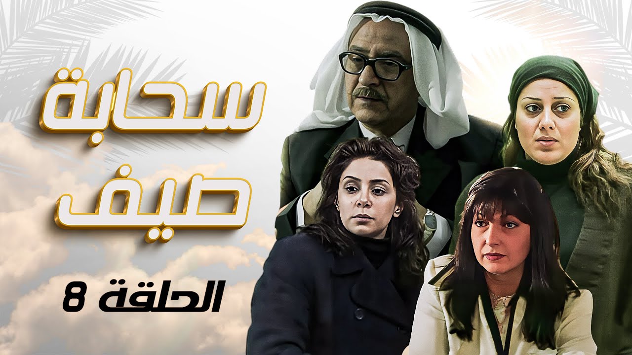 مسلسل سحابه صيف | الحلقة 8 الثامنة كاملة sahabat sayf | HD | بسام كوسا | كاريس بشار