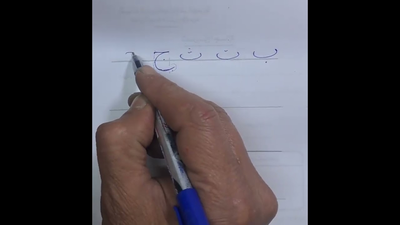 حروف خط النسخ بالقلم الجاف( 2 )
