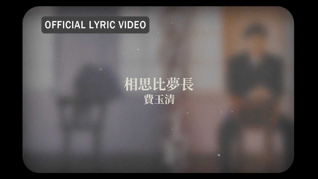 費玉清 Fei Yu-Ching -《相思比夢長》Official Lyric Video