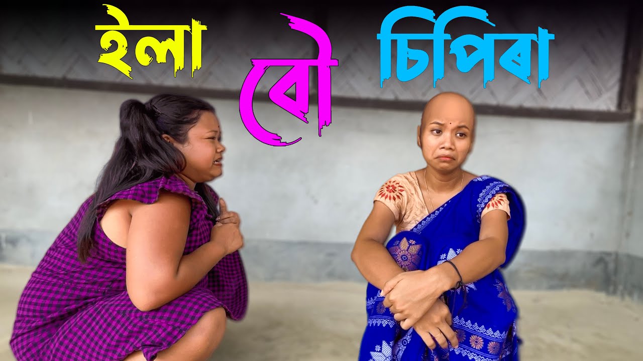 ইলা বৌ মস্ত চিপিৰা 6।।khitei kai assamese comedy//Geek Robocook //Assamese new video 2021