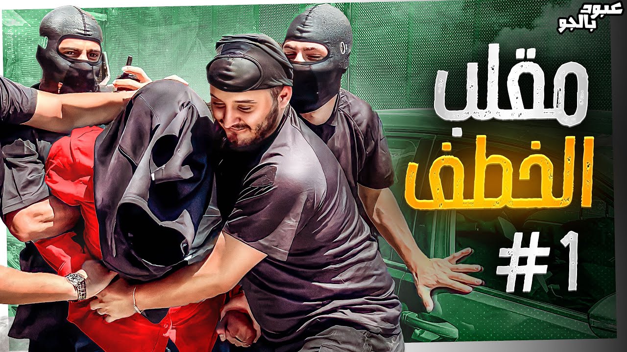 عبود بالجو - بشار العنيزات فقد اعصابو وطلب توقيف الحلقة