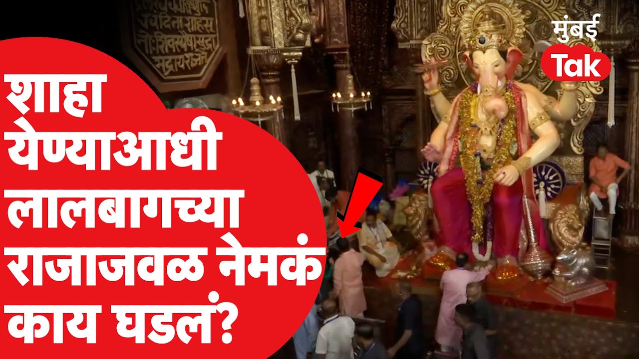 Amit Shah at Lalbaugcha Raja : अमित शाह दर्शनाला येण्याआधी लालबागच्या राजाजवळ काय घडलं?