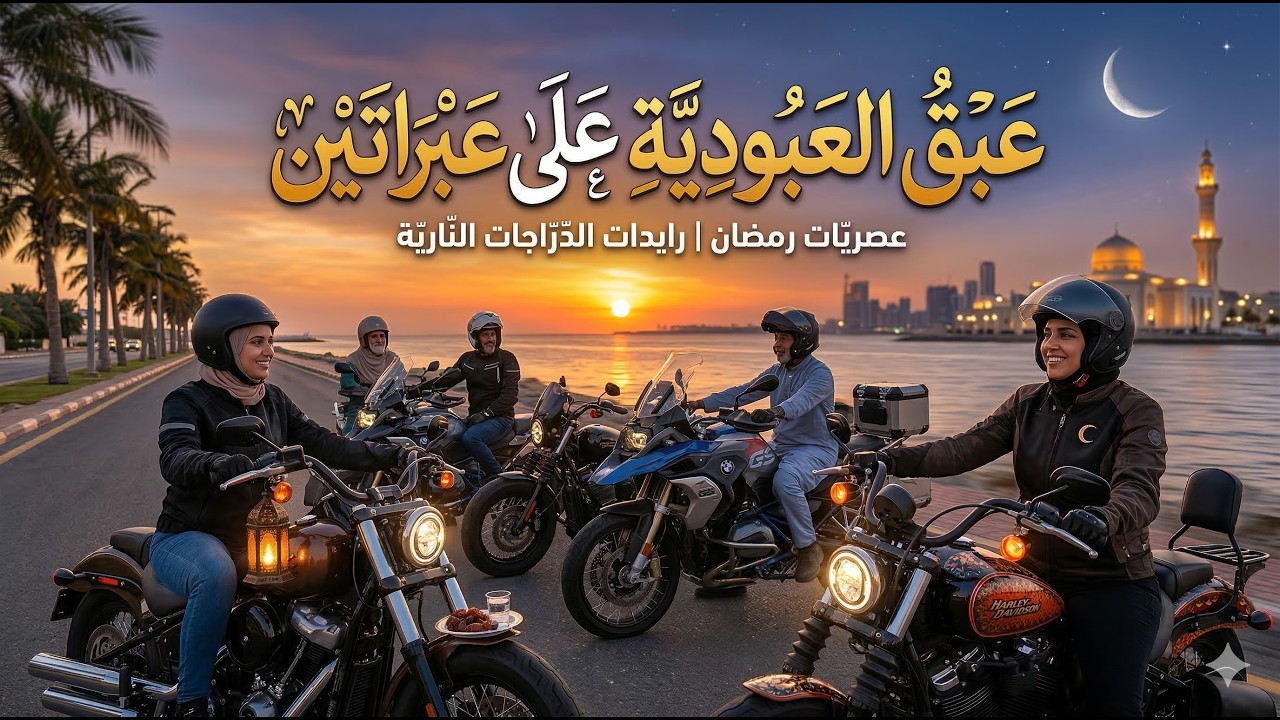 بصمةُ صائم على عجلتين: يركز على أن الأخلاق والعبادة تظهر في أسلوب القيادة والتعامل