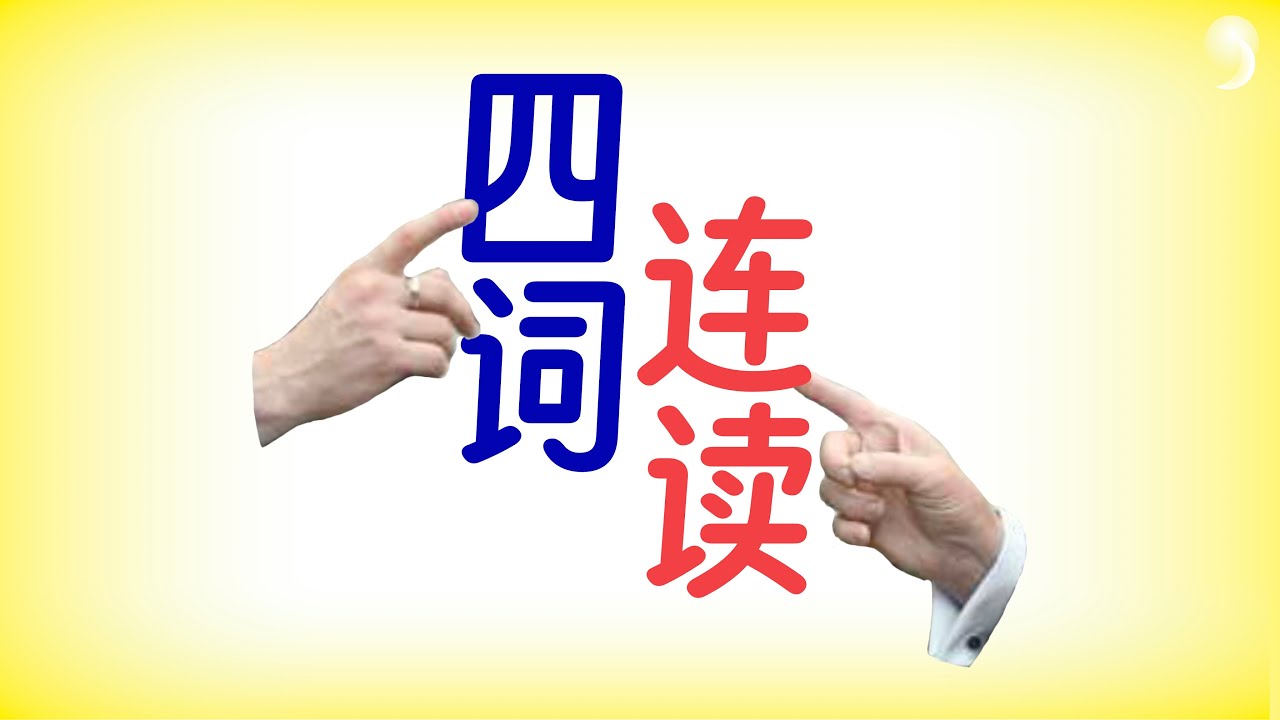 川普英文教学: 4 詞連讀