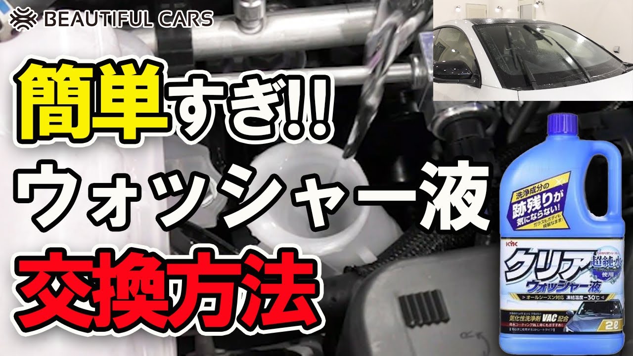 簡単にできる！車のウォッシャー液をプロが交換してみた。