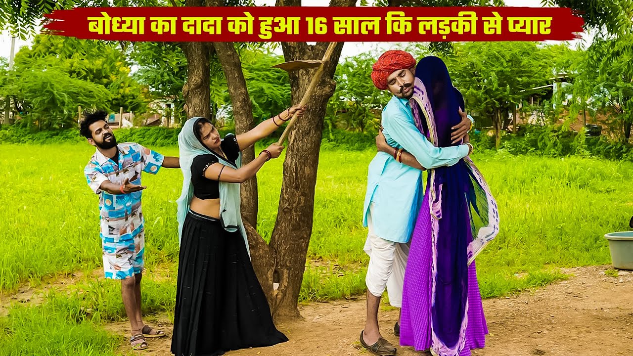 दादा को हुआ 16 साल की लड़की से प्यार || जीजी को मालूम चल गया Rajasthani Marwadi Don Ki Comedy