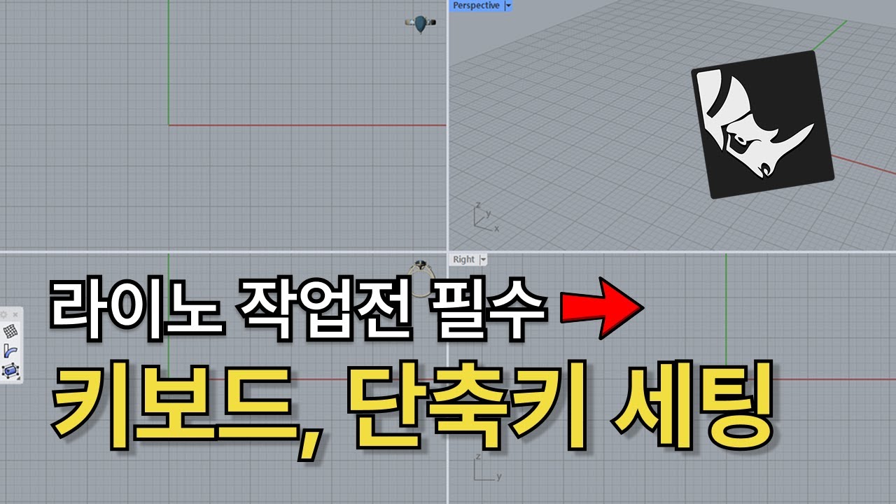 라이노로 주얼리 만들기 전 필수 단축키 셋팅하고 시작하기 (시간 절약, 효율성 올리기)