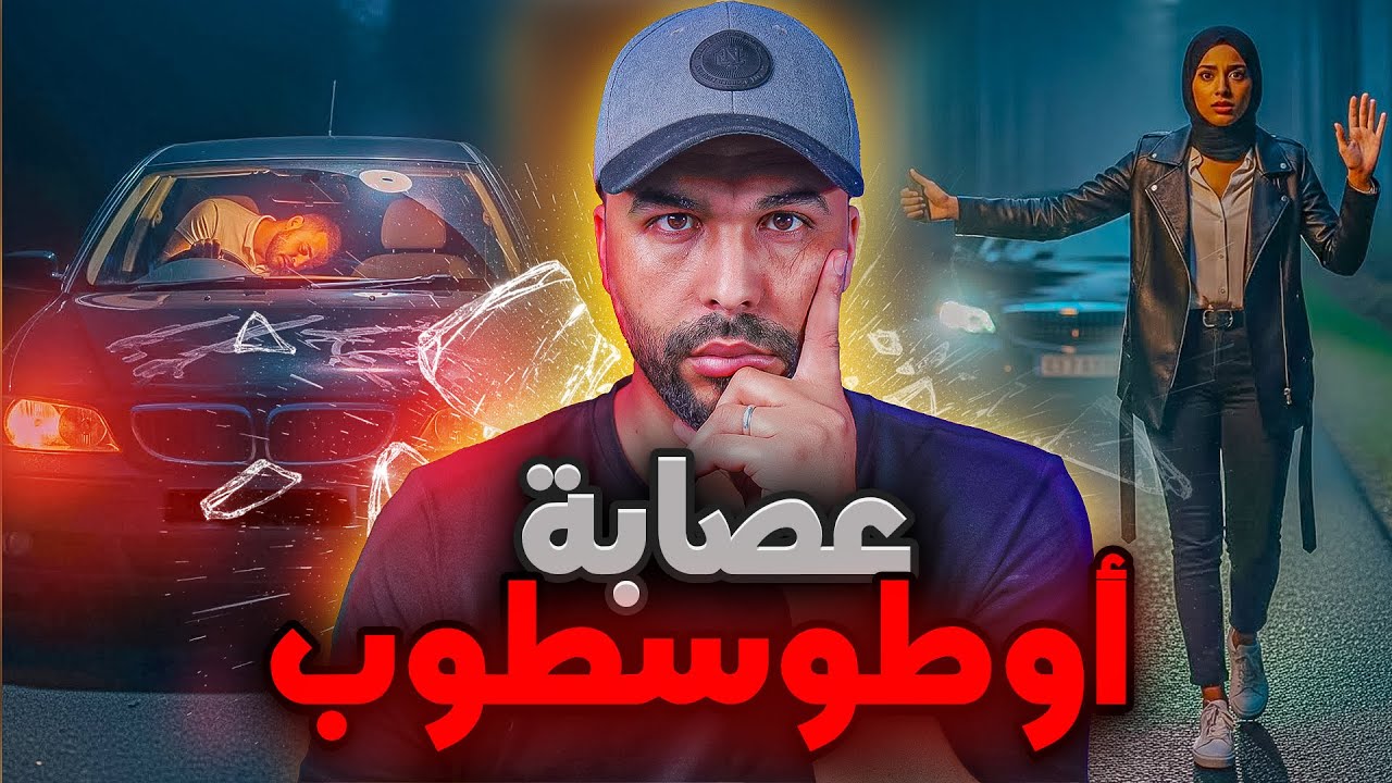 عصابة الاطوستوب 🇲🇦 شكون لي كان كيصفيها للناس في الطريق بالليل 😱 العصابة لي حمقات الدرك