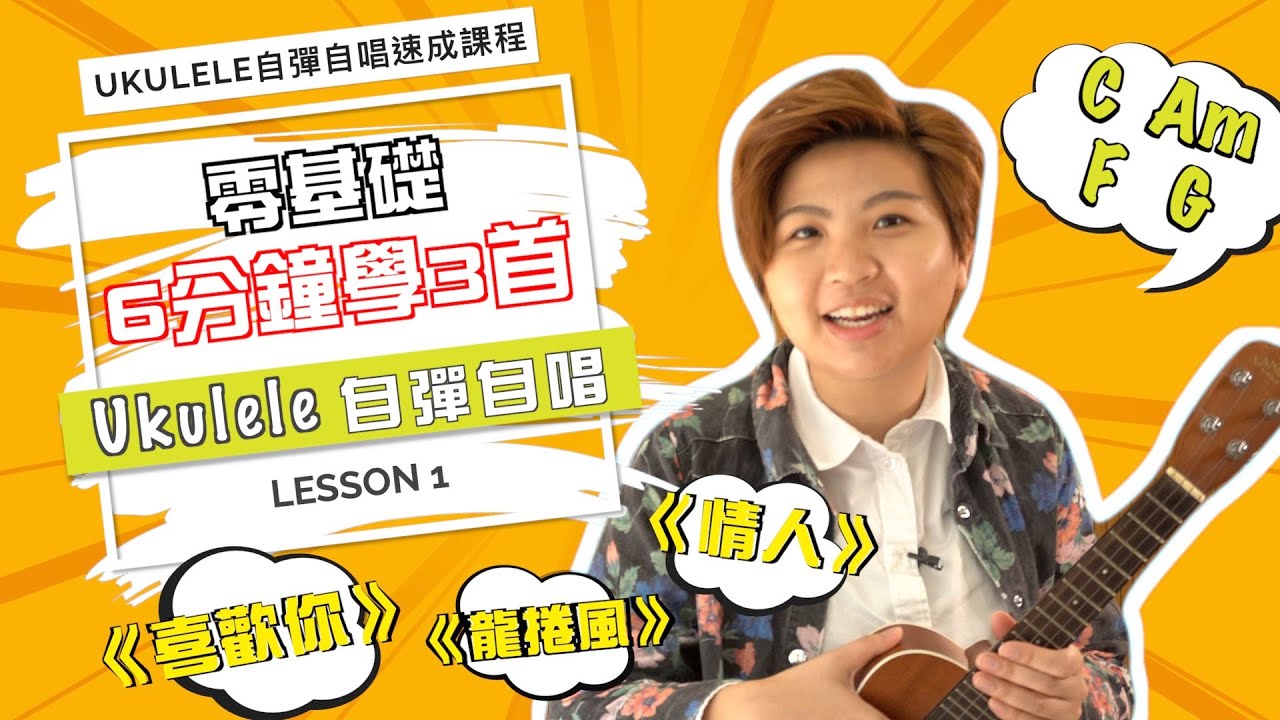 零基礎6分鐘學識 Ukulele 自彈自唱3首歌！ 【Ukulele 自彈自唱 速成 教學 01】｜《喜歡你》、《情人》、《龍捲風》Medley｜C Am F G chord｜掃Chord