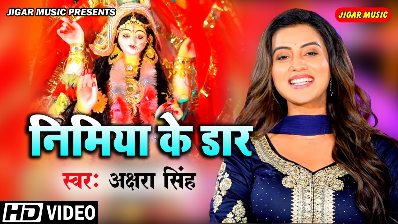 Video Song 2023 | अक्षरा सिंह का सुपरहिट देवी गीत | निमिया के डार | Bhojpuri Devi Geet 2023