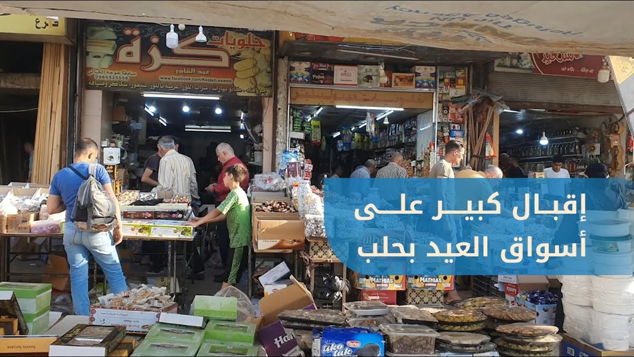 إقبال كبير على شراء حاجيات عيد الأضحى من الأحياء الشعبية بـ #حلب