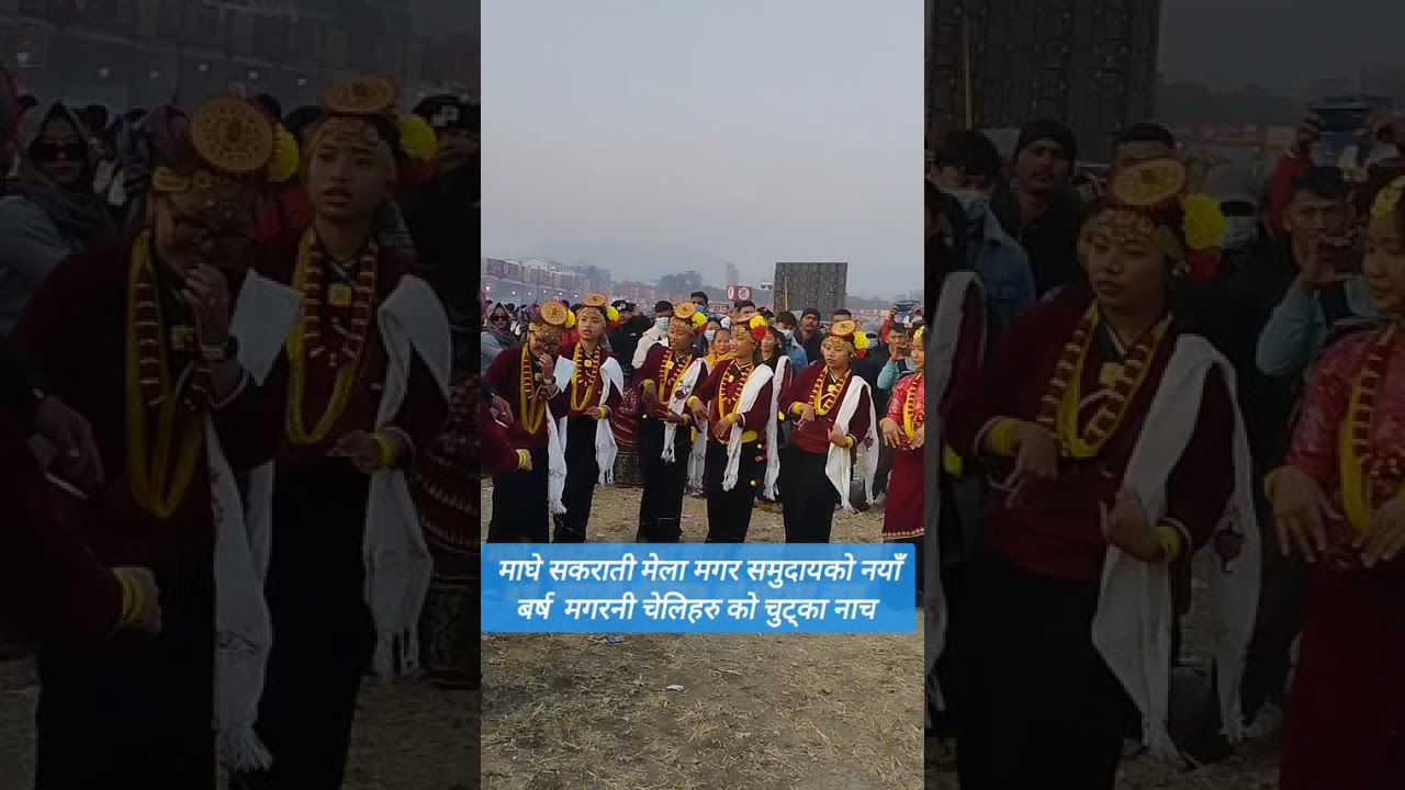 माघे सकराती मेला मगर समुदायको नयाँ बर्ष  मगरनी चेलिहरु को चुट्का नाच 
