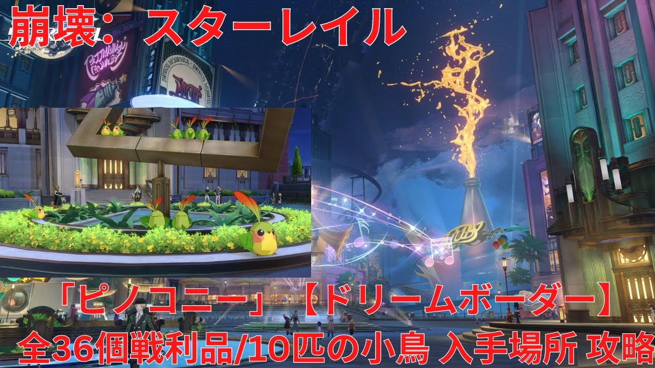 【崩壊：スターレイル2.0】「ピノコニー」 「ドリームボーダー」 全36個戦利品/10匹の小鳥 入手場所 攻略 【Honkai: Star Rail】