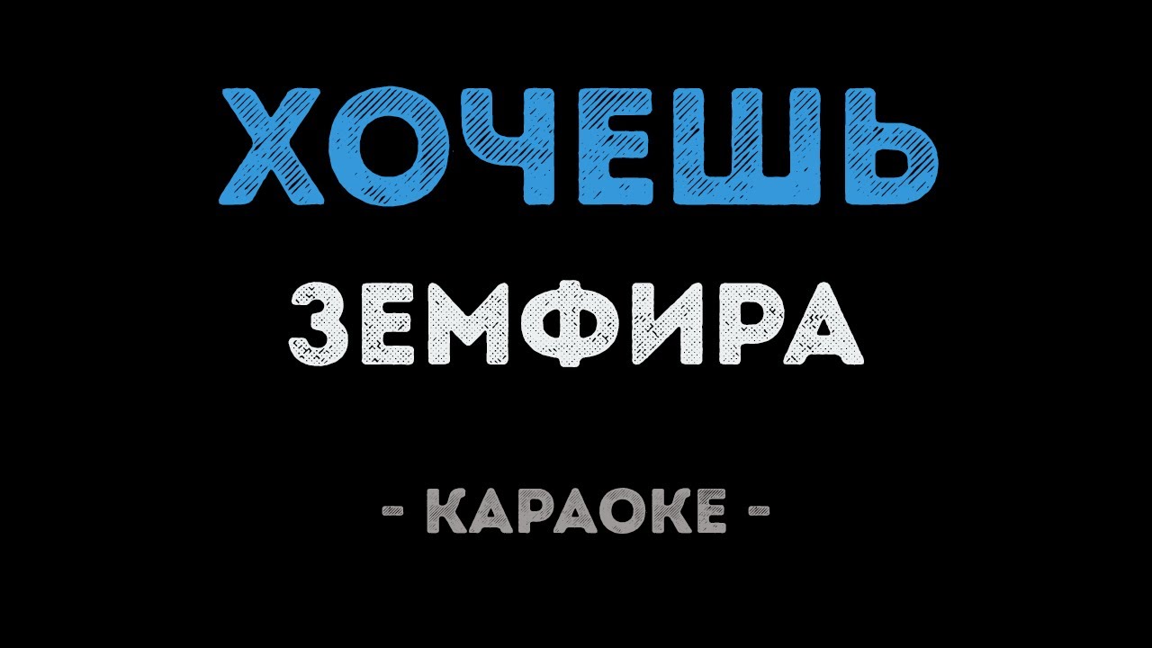 Земфира - Хочешь? (Караоке)
