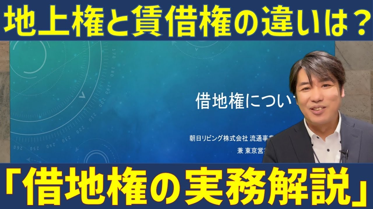 借地権の実務についてー借地権の中身（地上権）（賃借権）の違いを学ぼう！