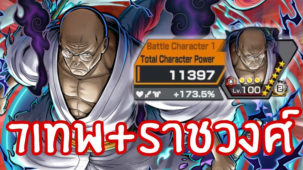 EX นาสึจูโร่ กับแท็ก 7เทพ+ราชวงศ์สุดโหด!! Onepiece bounty rush ​