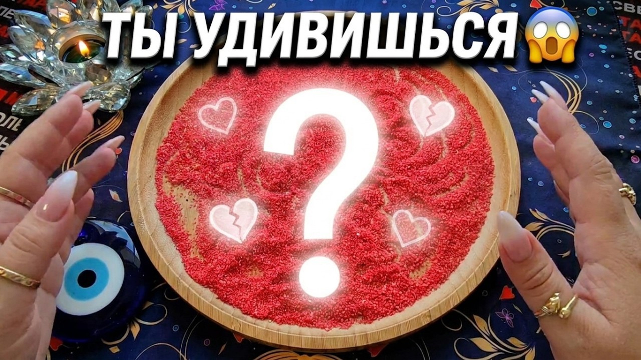 💥WHO WAS THINKING OF YOU TODAY&hearts;️💔😱❓ Online sand divination🧿