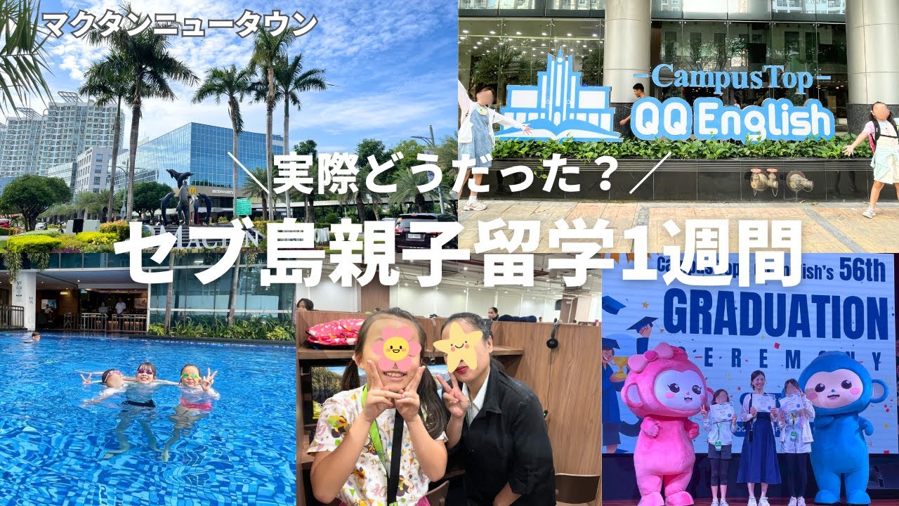 【セブ島親子留学1週間🏝️】QQ Englishって実際どう？小学3&5年生のリアルな本音／マクタンニュータウン／ビーチフロント校