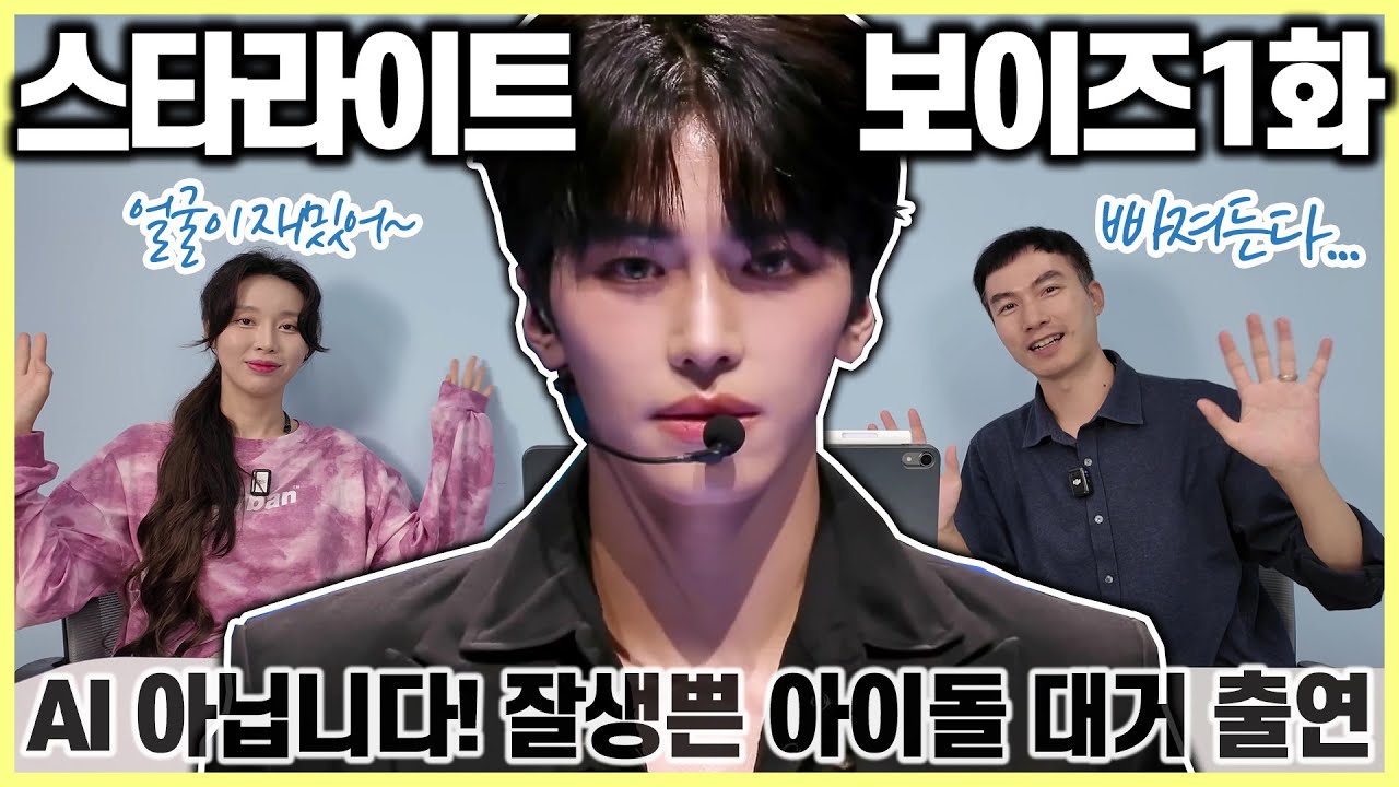 잘생긴 아이돌 전세계에서 모였다! 이제는 글로벌 아이돌 오디션 서바이벌 스타라이트 보이즈 1화 감상 리액션