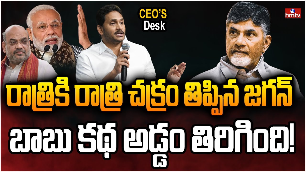 సీన్ రివర్స్ .. చంద్రబాబు కథ అడ్డం తిరిగింది! | Big Twist in Ap Politics | CEOs Desk | hmtv