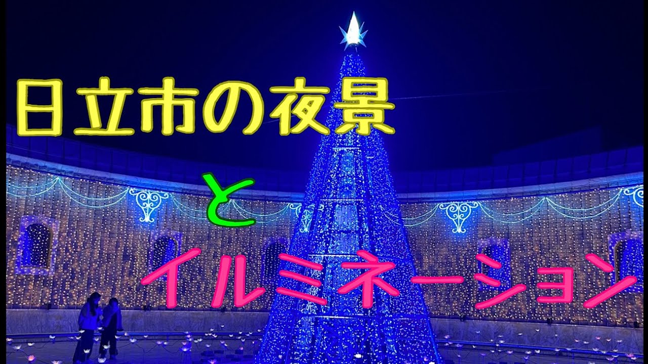 日立市夜景とイルミネーション🤩
