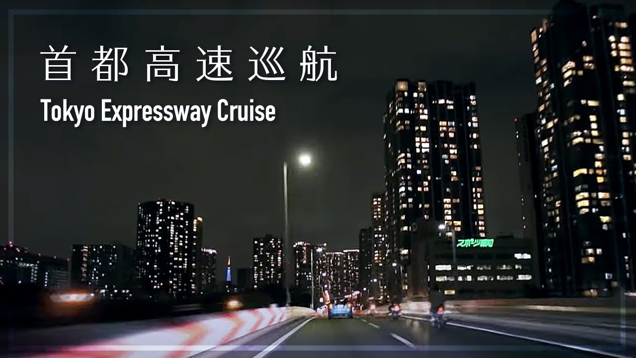 首都高速巡航 (Tokyo Expressway cruise)