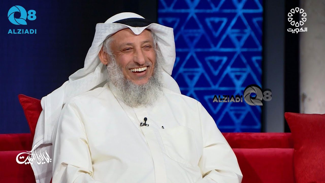 برنامج (ليالي الكويت) يستضيف الشيخ د.عثمان الخميس عبر تلفزيون الكويت ٦-٣-٢٠٢٤