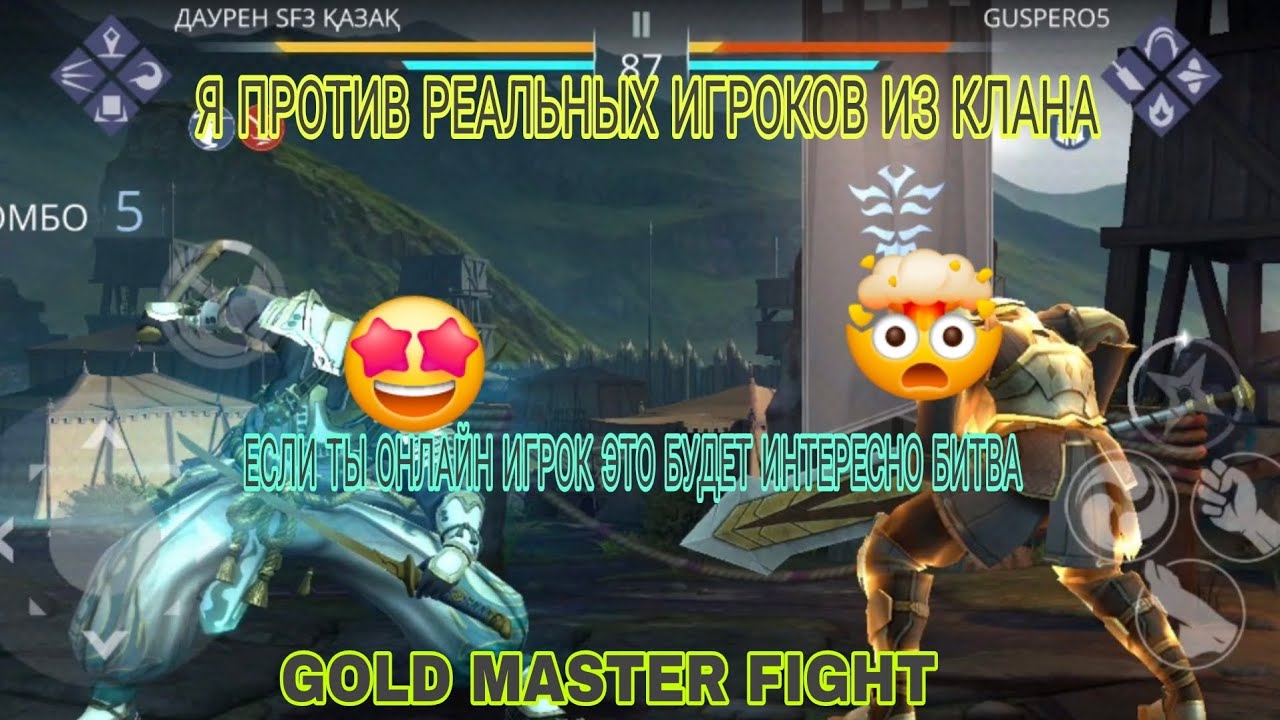 👀🤔Я ПРОТИВ РЕАЛЬНЫХ ИГРОКОВ ИЗ КЛАНА ЕСЛИ ТЫ ОНЛАЙН ЭТО БУДЕТ ИНТЕРЕСНО БИТВА SHADOW FIGHT 3 