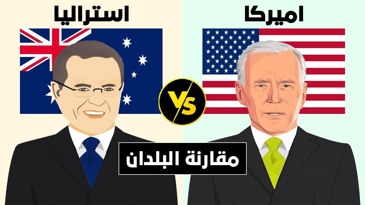مقارنة بين استراليا  و اميركا (مقارنة البلدان).