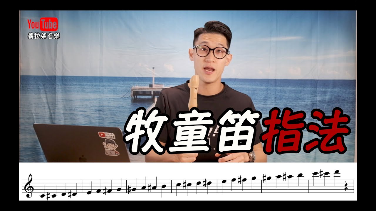 【牧童笛】牧童笛指法｜直笛指法｜ 所有音階｜牧童笛按法｜牧童笛吹法｜直笛｜