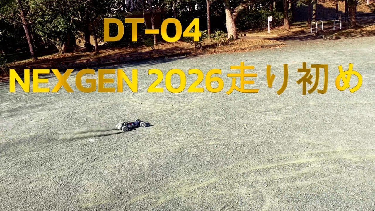 2026　DT-04ネクスジェンで走り初め