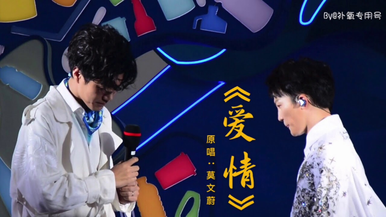 【王晰x周深】绝美二重唱《爱情》【原唱：莫文蔚】(自制)