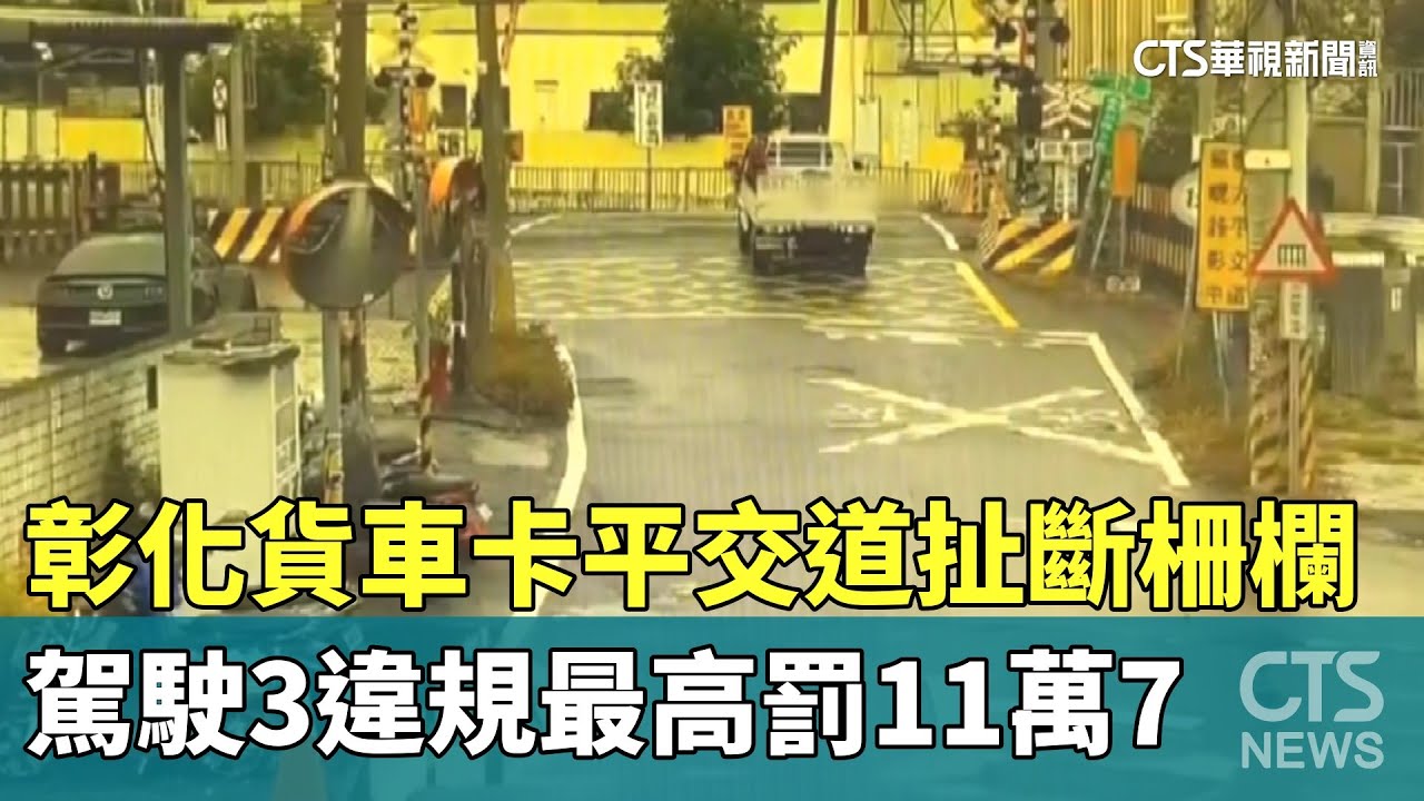 彰化貨車卡平交道扯斷柵欄　駕駛3違規最高罰11萬7｜華視新聞 20250307