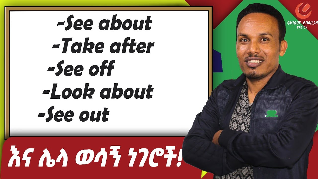 Top 10 phrasal verbs/ንግግር ለማሳመር