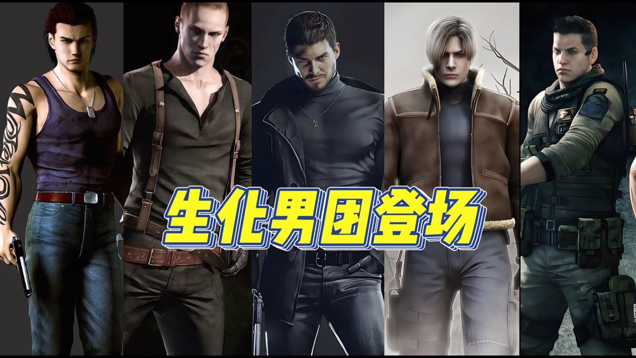 生化男團登場【盤點曆代生化危機】所有男主角