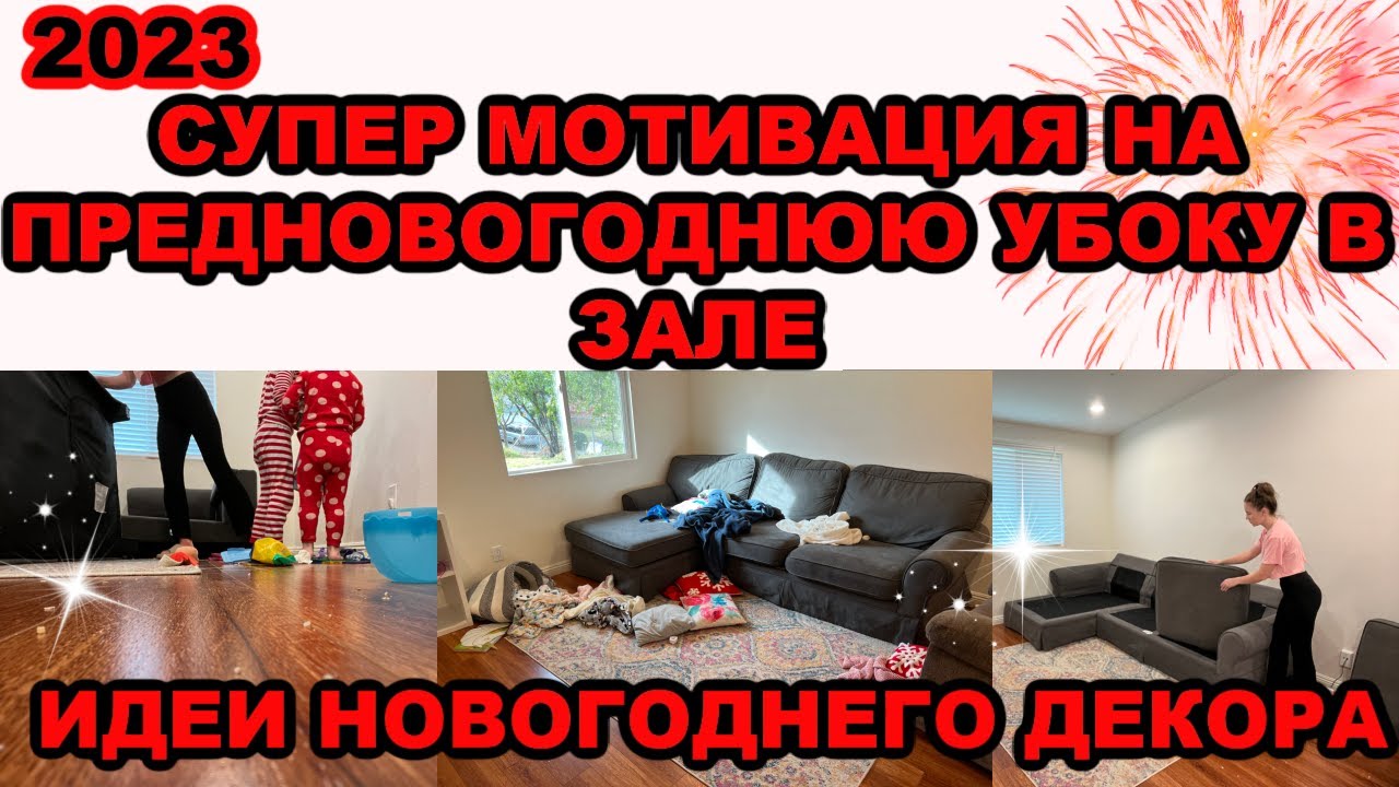 СУПЕР МОТИВАЦИЯ НА УБОРКУ//ПРЕДНОВОГОДНЯЯ УБОРКА В ЗАЛЕ//ИДЕИ ДЕКОРА//УЮТ И ЧИСТОТА