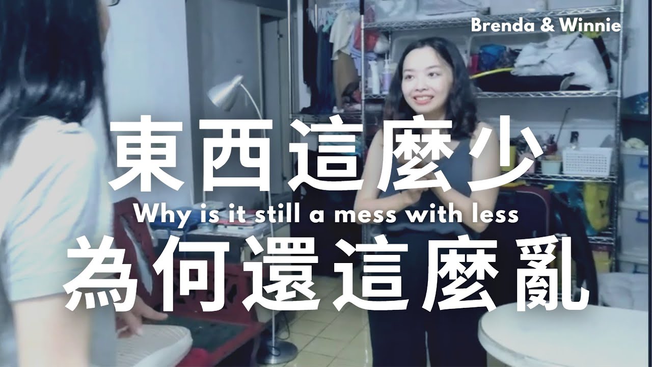 到你家整理房間實錄！東西這麼少為什麼還是這麼亂？｜布蘭達&維尼