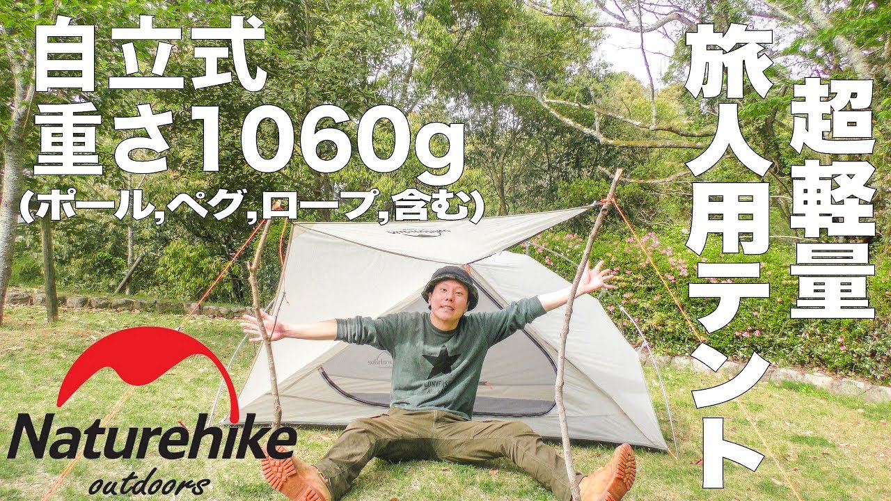 【屋根付 設営1分】Naturehike vik1が 軽くて設営が早くて楽しすぎる件