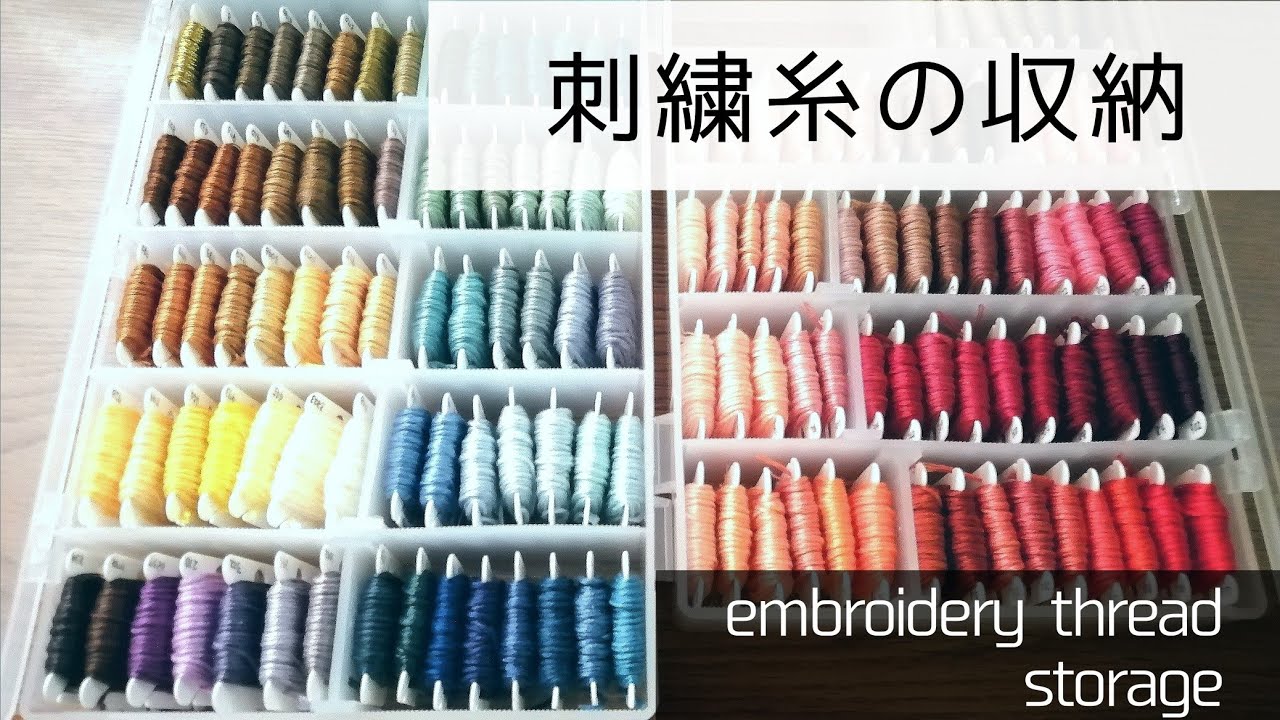 [DAISO]刺繍糸のコスパ最強収納 [時短]